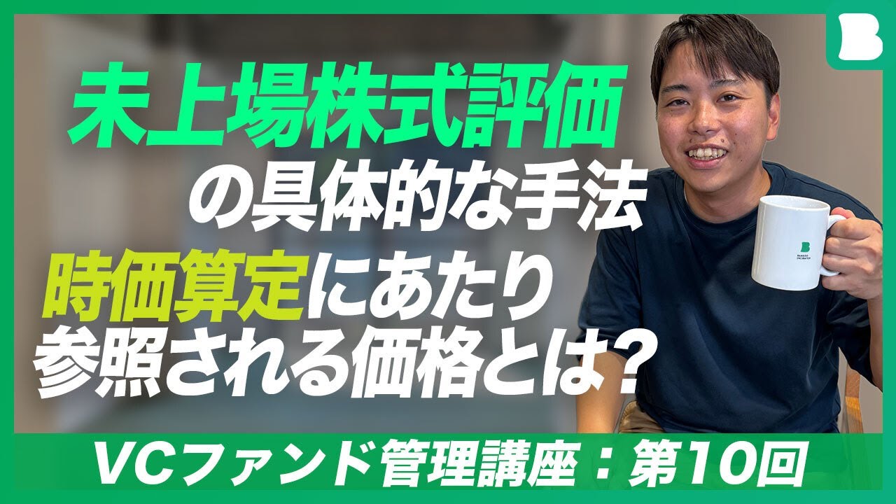 【VCファンド管理講座：第10回】未上場株式評価の具体的な手法｜時価算定にあたり参照される価格とは？【ファンド運営経験者が解説】