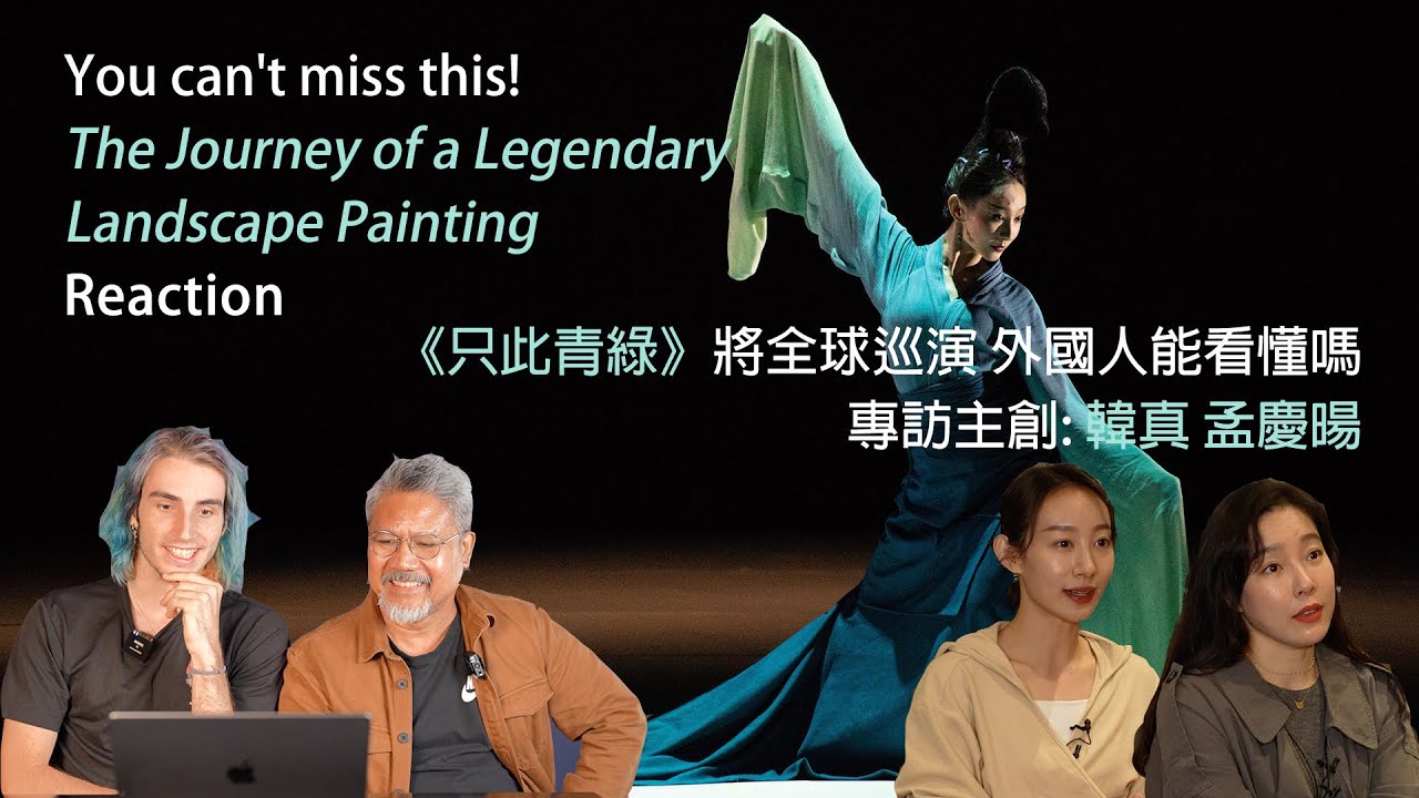 Poetic dance drama The Journey of a Legendary Landscape Painting Reaction《只此青綠》将全球巡演 外國人能看懂嗎？