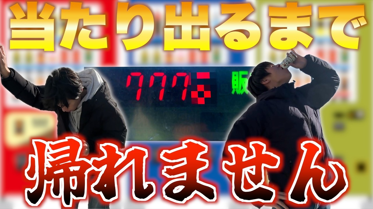 【リベンジ】自販機で当たりが出るまで帰れません!!!!!!【帰った】