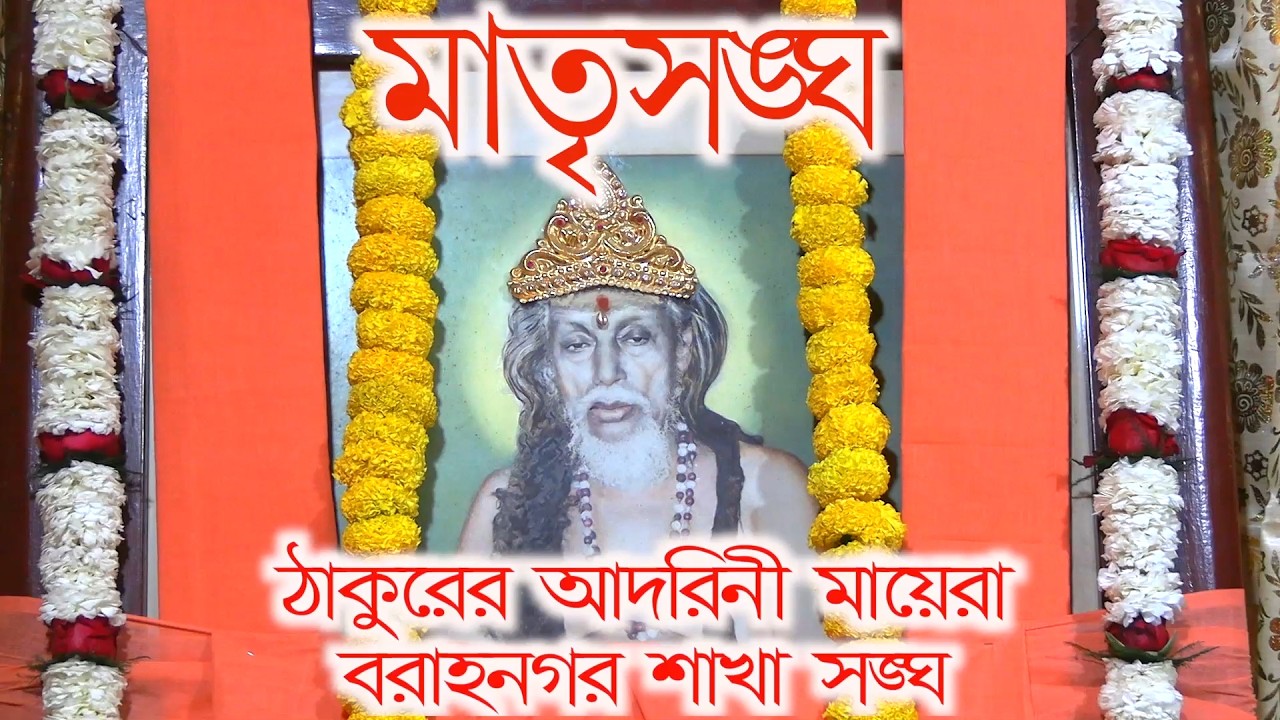 Barahanagar sakha sangha milanutsab matrisangha lastpart