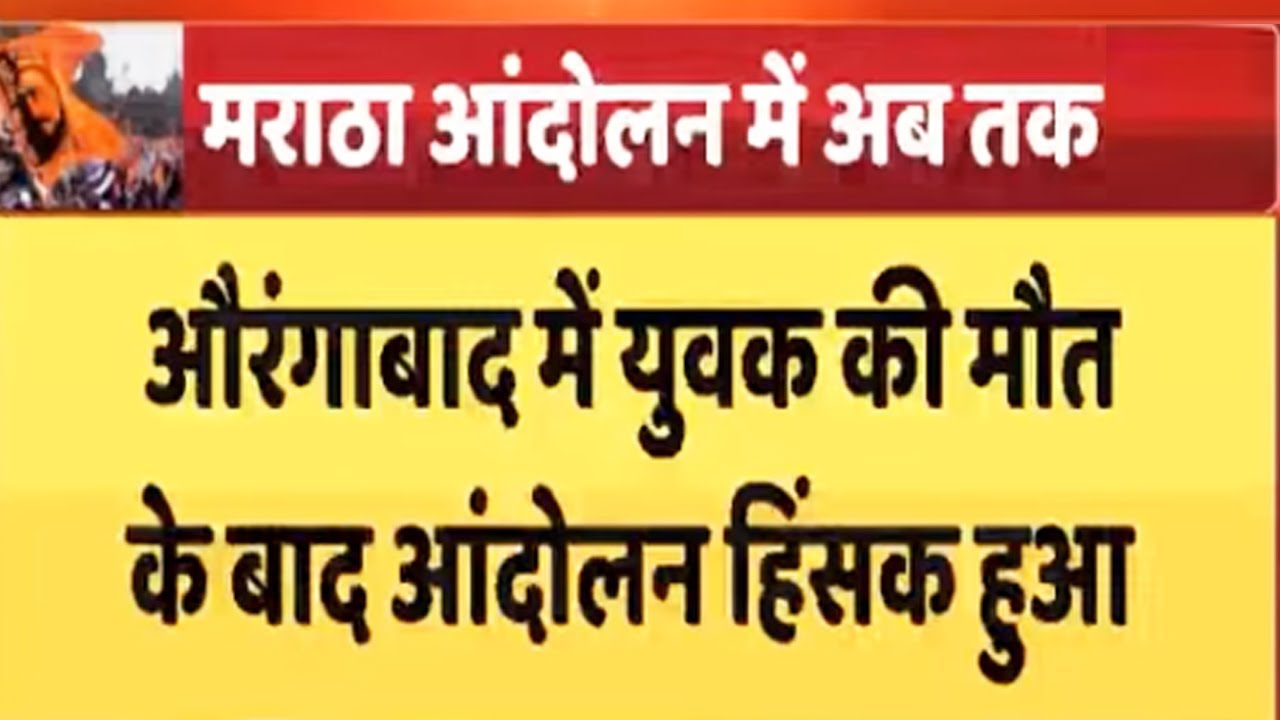 Maratha Agitation:Know the series of event till now