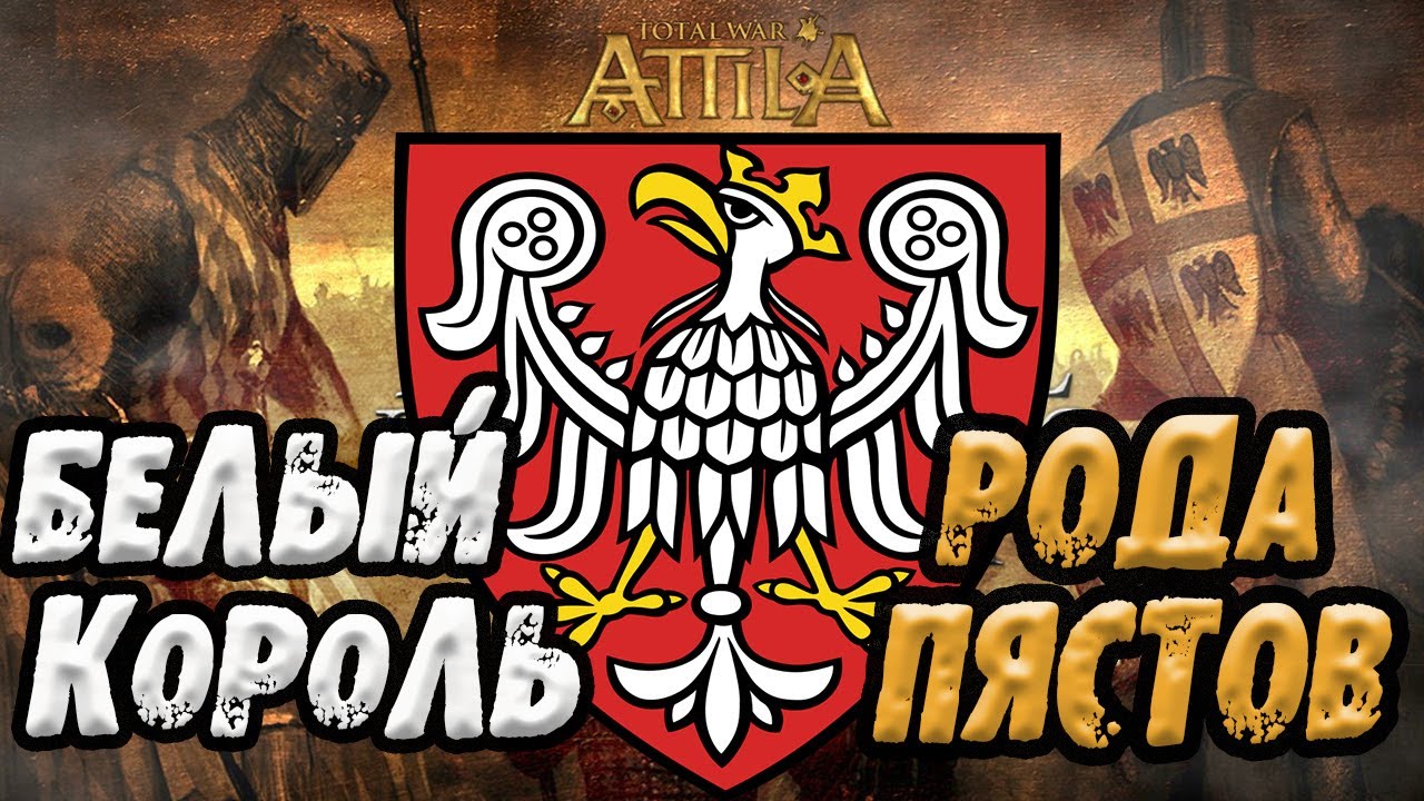 Междуморье Medieval Kingdoms 1212 Total War Attila МОД НА ЛЕГЕНДЕ