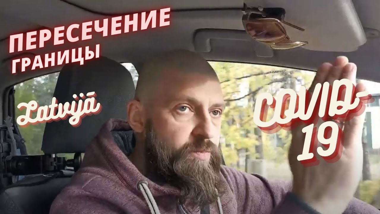 Пересечение границы во время пандемии с ВНЖ. Латвия.