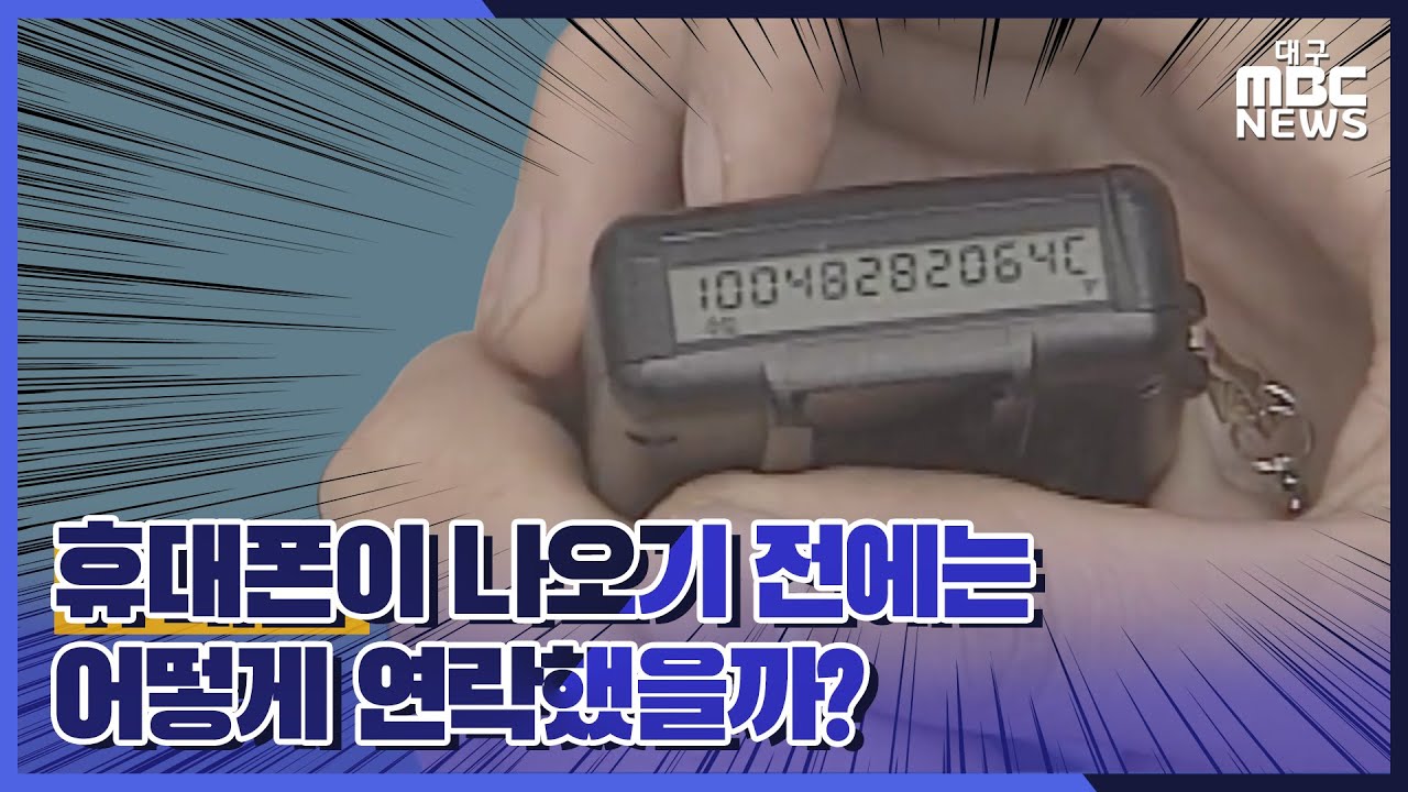 ※추억주의※ 90년대 필수템!  삐삐의 모든것