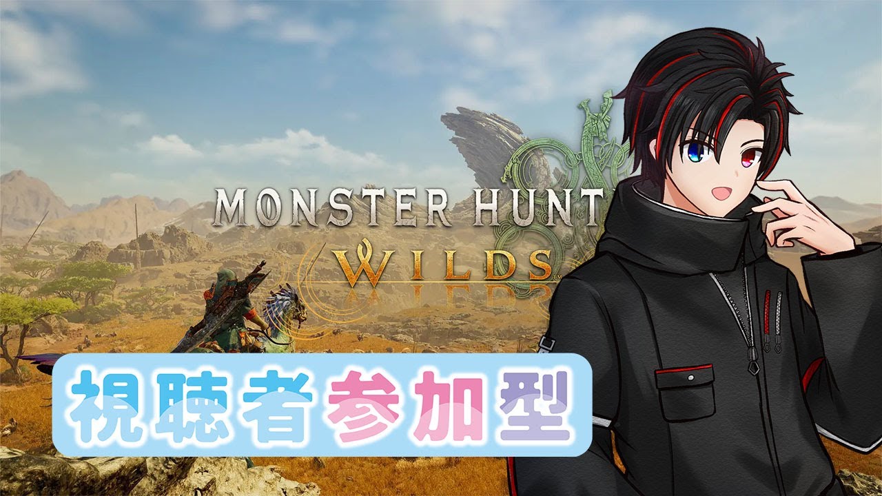 【MHWs/参加型】今日こそオメガたおしたい！！お供してくれ！！【月城優/Vtuber】【モンスターハンターワイルズ】