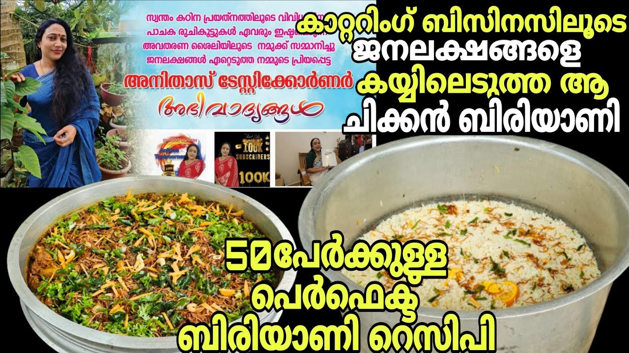 കാറ്ററിംഗ് ബിസ്സിനസിലൂടെ ജനലക്ഷങ്ങളുടെ ശ്രദ്ധ ആകർഷിച്ച സാധാരണ വീട്ടമ്മയുടെ വിജയം | Chicken Biriyani