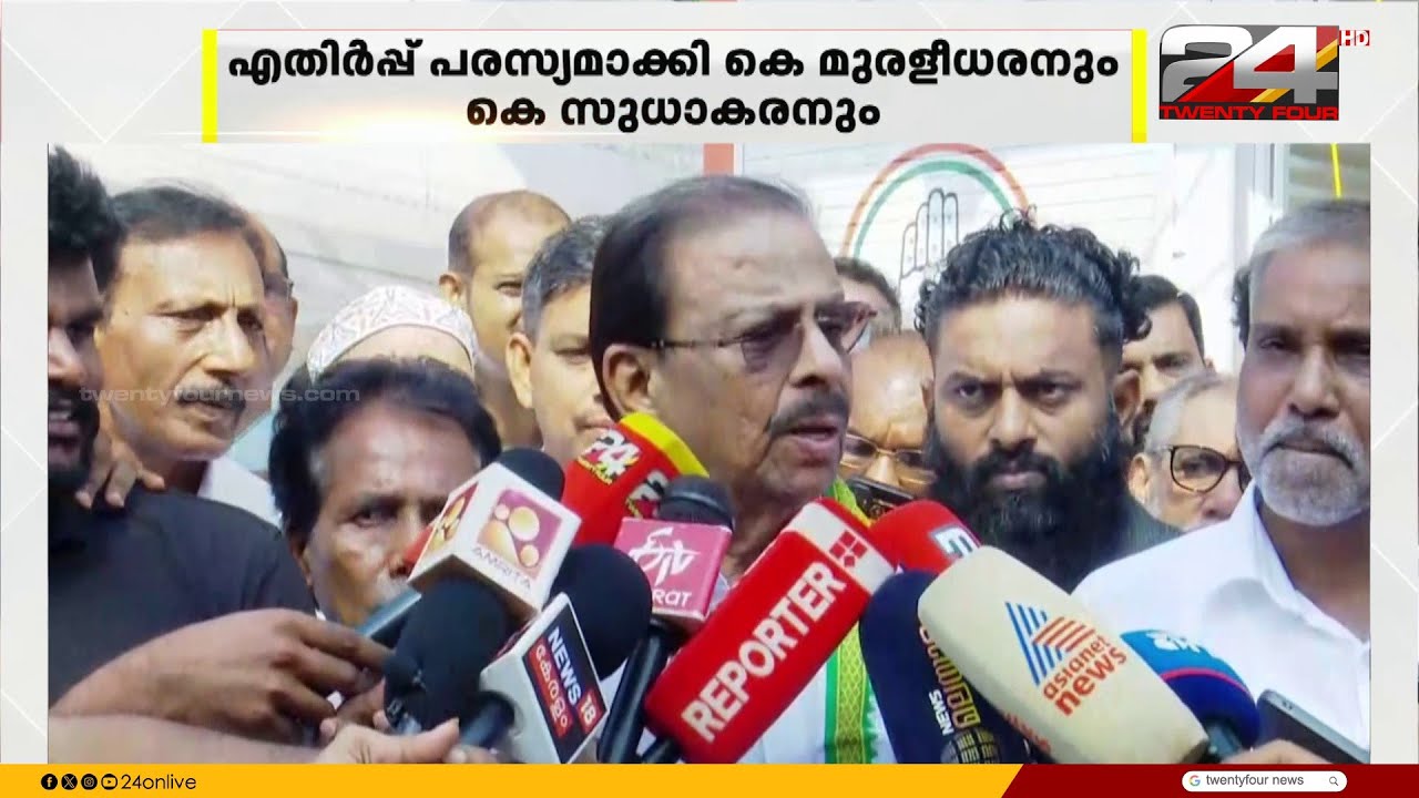 KPCC പട്ടികയെ എതിർത്ത് സുധാകരനും മുരളീധരനും, ചോദ്യങ്ങളിൽ മറുപടി നൽകാതെ സതീശൻ