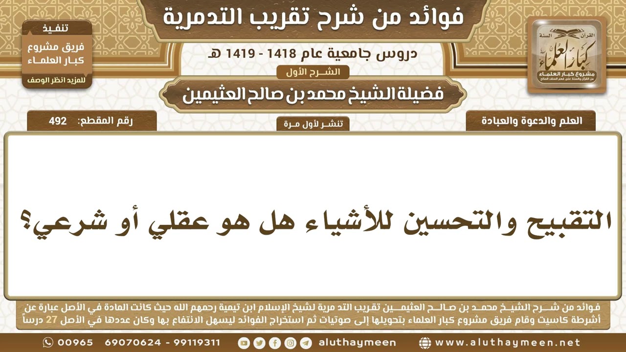 492 - التقبيح والتحسين للأشياء هل هو عقلي أو شرعي؟ شرح تقريب التدمرية - ابن عثيمين