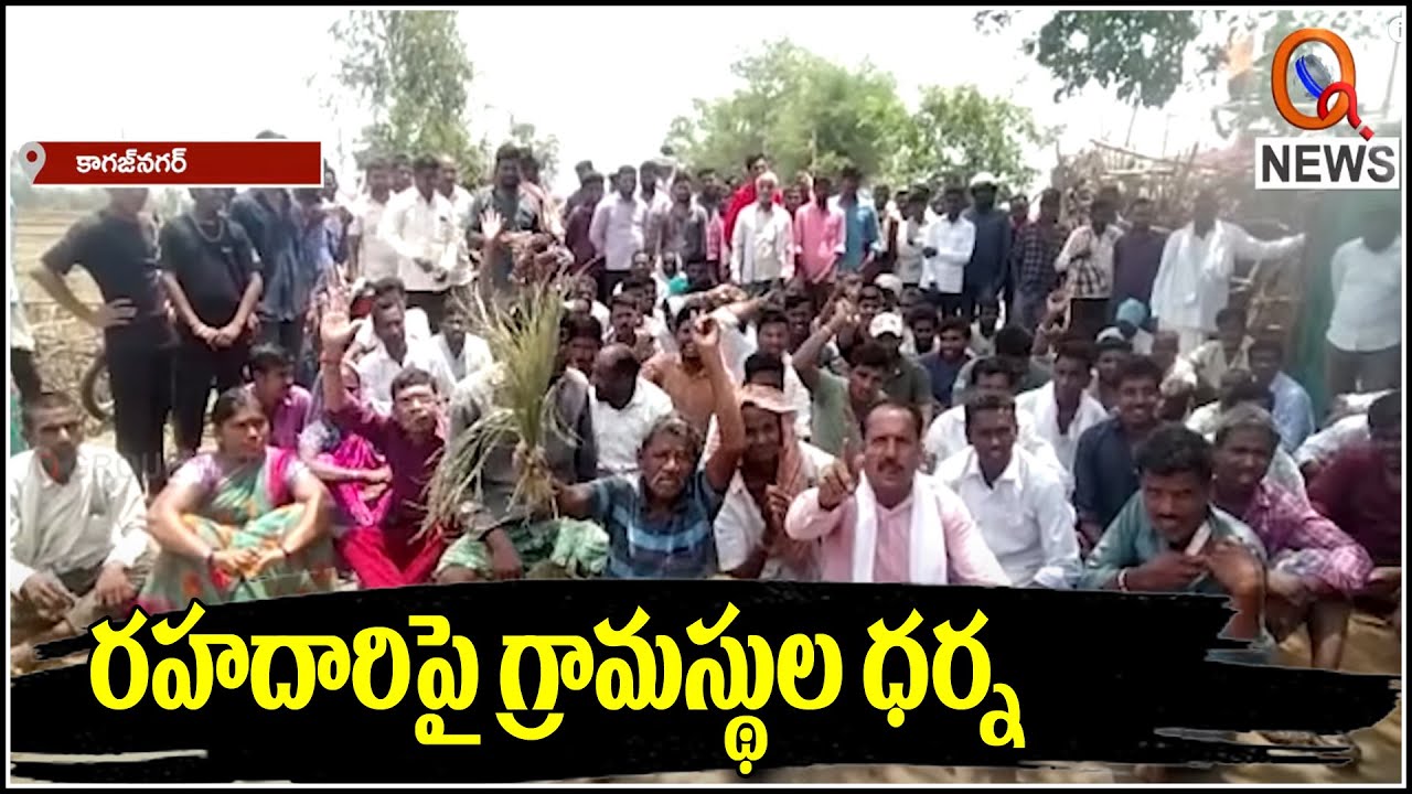 రహదారి పై గ్రామస్థుల ధర్న | Villagers Protest On Roads | Kagaznagar | Teenmarmallanna | QnewsHD