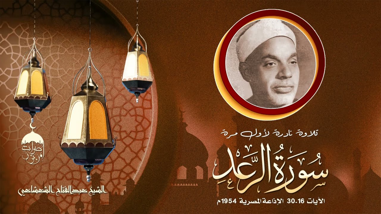 تلاوة نادرة جدا! الشيخ عبدالفتاح الشعشاعي سورة الرعد 16-30 الإذاعة المصرية 1954م