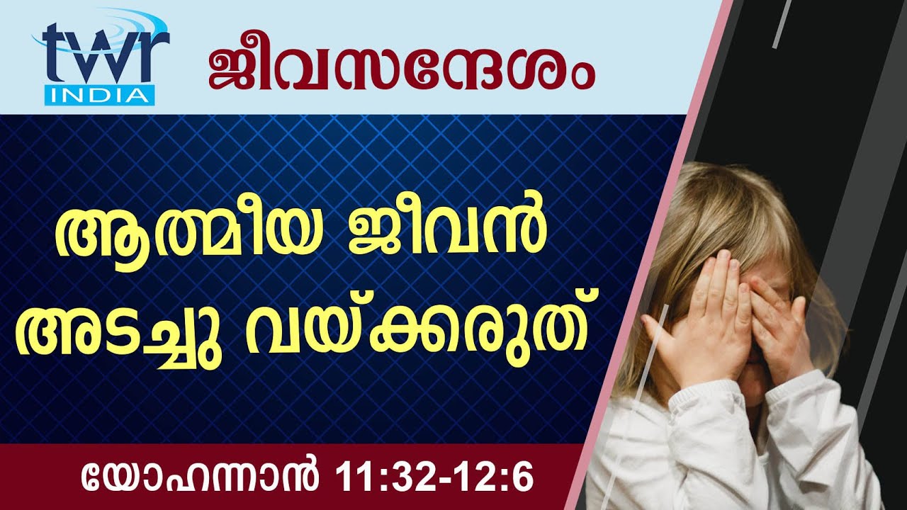 #TTB ജീവസന്ദേശം - യോഹന്നാൻ 11:32-12:6 (0263) - John Malayalam Bible Study
