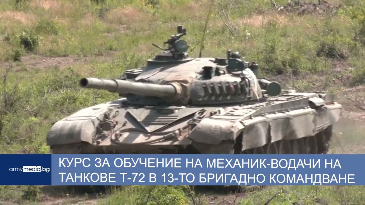 Курс за обучение на механик-водачи на танкове Т-72 в 13-то Бригадно командване