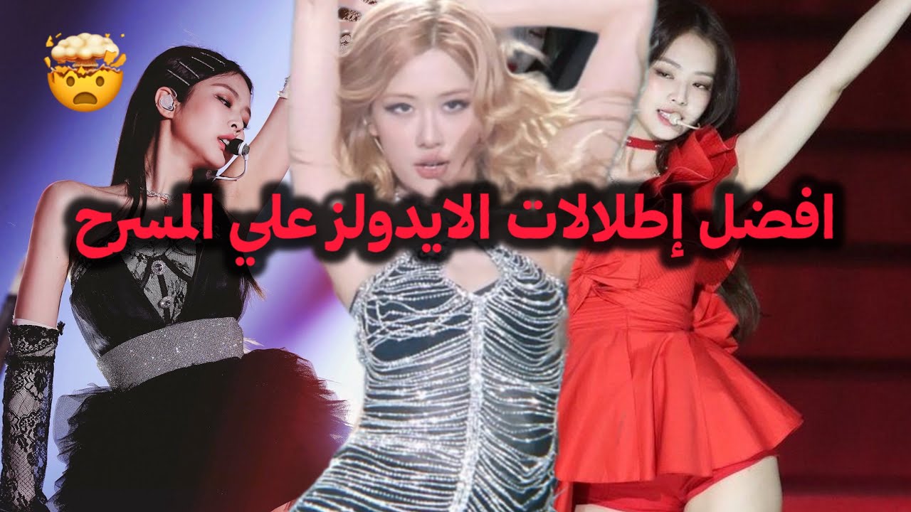 أفضل إطلالات أيدولز الكيبوب على المسرح | تصاميم مذهلة