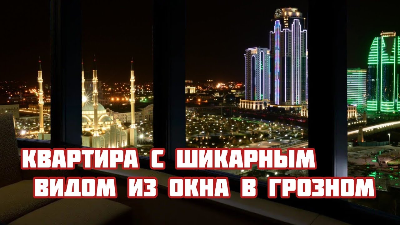 Эксклюзивные квартиры в Грозном. Две квартиры в самом центре города, с шикарным видом из окна.