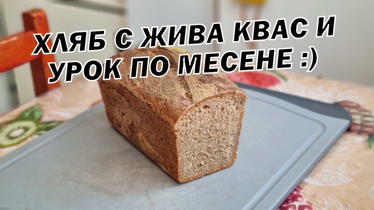 Хляб с жива квас + урок как се меси тесто + как се прави жива квас