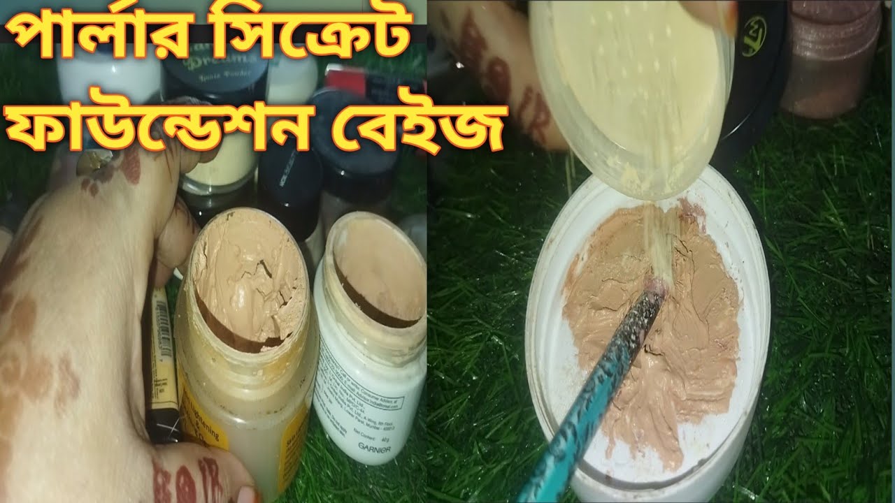 parlour  secret makeup  base full Coverage /Bridal party makeup।। পার্লার   সিক্রেট ফাউন্ডেশন বেইজ