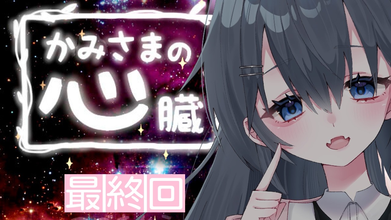 【バ美肉のホラゲ】かみさまの心臓