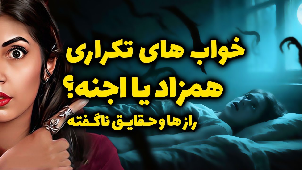 چرا خواب تکراری می‌بینی؟❌ ارتباط پنهانی که باهات مرتبطه… کیه؟😱
