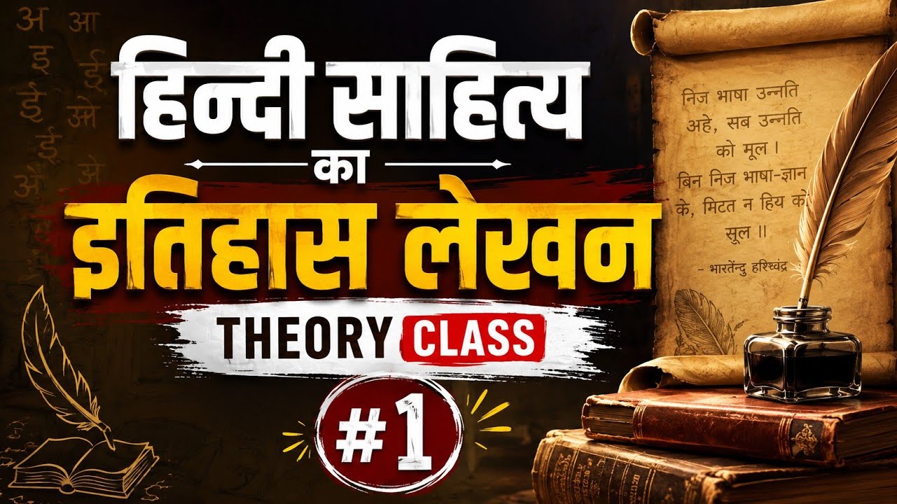 हिन्दी साहित्य का इतिहास लेखन (भाग 1) | Hindi Sahitya ka Itihas Lekhan | RPSC, NET, JRF,SET,TGT,PGT 