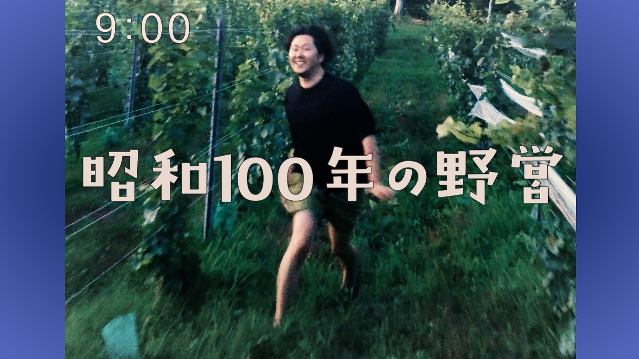 昭和100年のキャンプが色々ヤバすぎた…【回顧録】