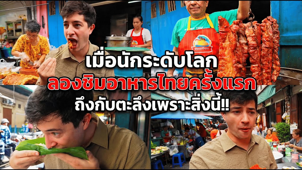 เมื่อนักระดับโลก ลองชิมอาหารไทย ถึงกับตะลึงเพราะสิ่งนี้!! มันอร่อยจน...