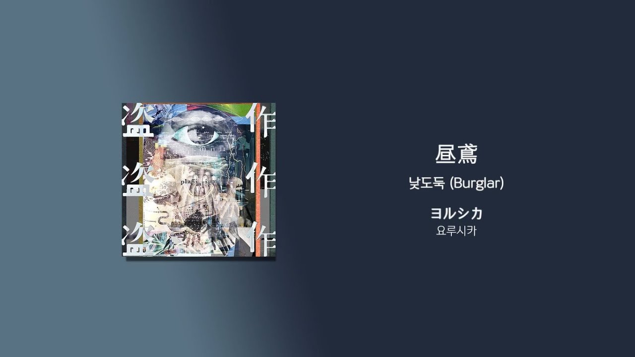 ヨルシカ(요루시카) - 昼鳶 (낮도둑, Burglar) [가사/한국어 해석/한글자막/일본어발음]