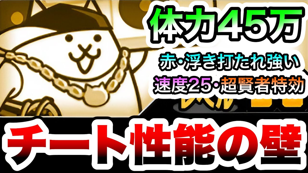ネコ大工　体力45万を量産！チート性能の量産壁誕生！　性能紹介　にゃんこ大戦争