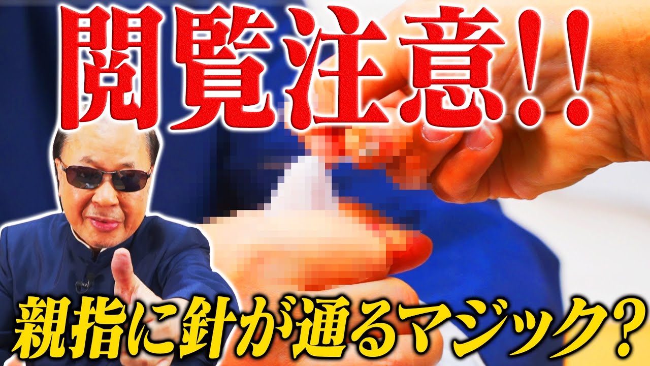 【閲覧注意！】針が指を貫通！？危険なマジック種あかし