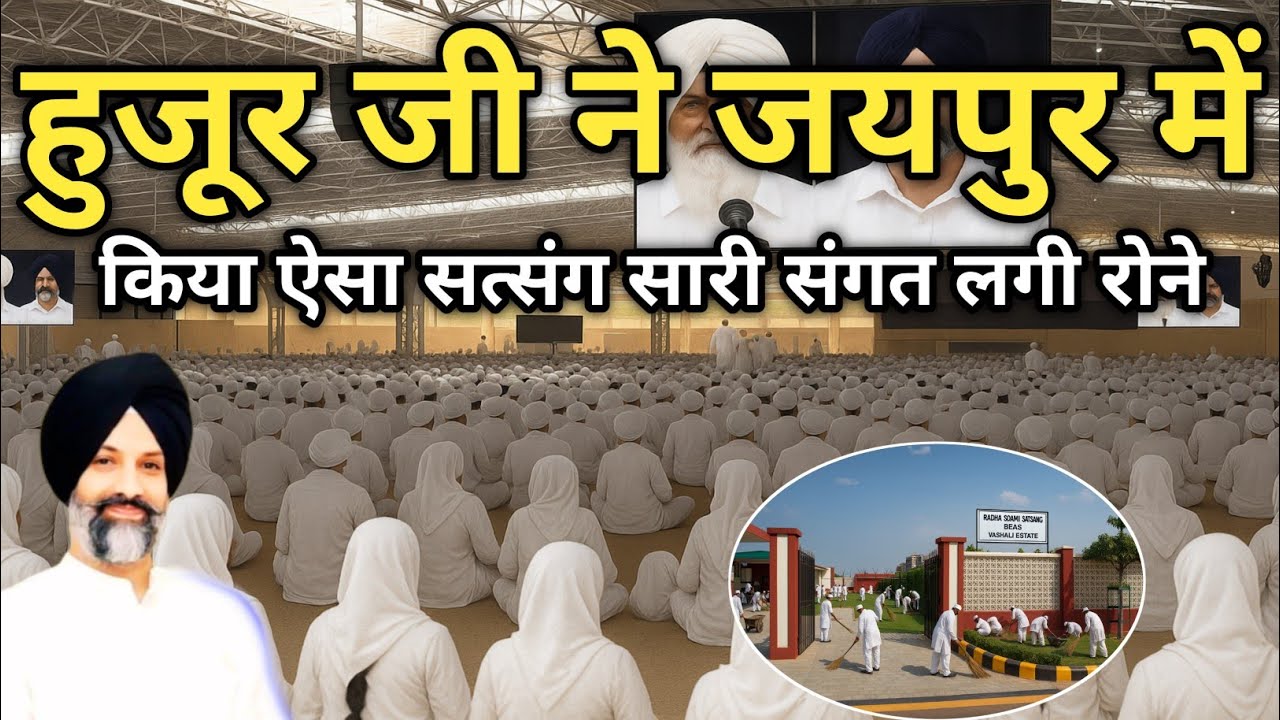 हुजूर जी ने जयपुर में किया ऐसा सत्संग सारी संगत लगी रोने। Radha Soami Satsang 