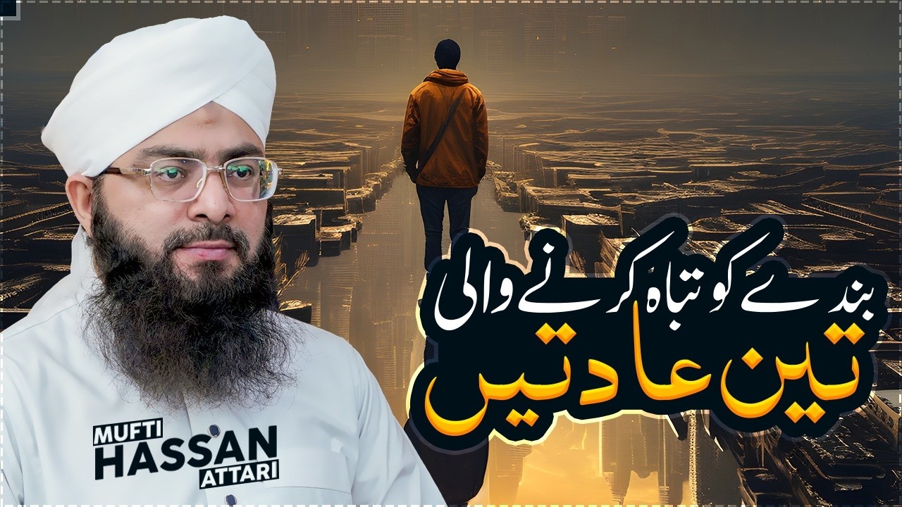 Banday ko tabah karne wali 3 aadatein. || Noor e Hadees || 5 Ramazan 1447 || Mufti Hassan Attari