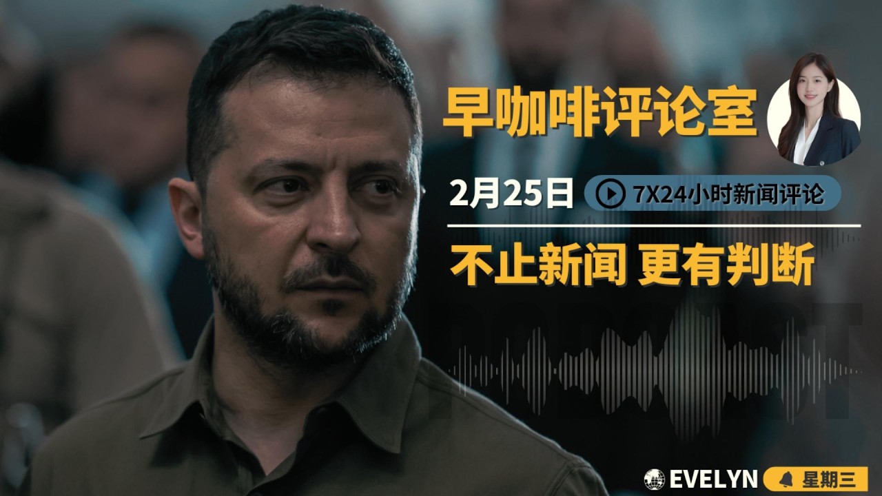 俄乌战争四周年，绞肉战吞噬百万人口 | 北京断供绞杀日本军工 | 民主党设千亿关税陷阱 | 两千万烂尾楼强制买单 | AI引爆华尔街抛售 | ☕️2月25日早咖啡评论室