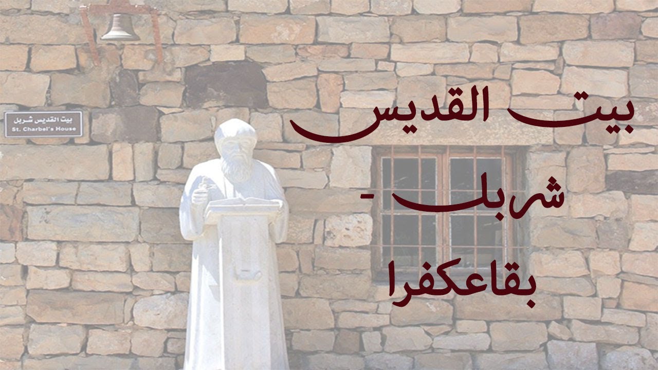تعرفوا على بيت القديس شربل - المتحف - الكنيسة الجديدة في بلدة بقاعكفرا