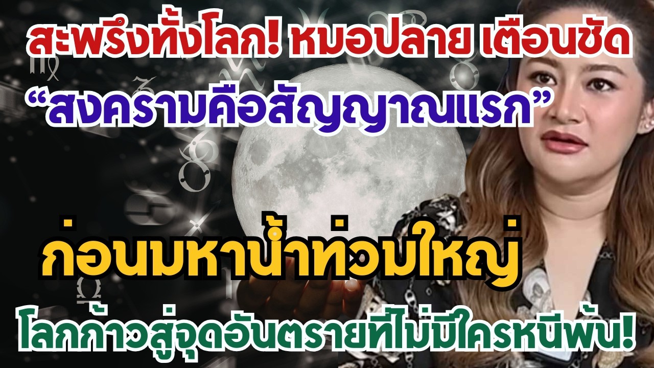หมอปลาย เตือนชัด“สงครามคือสัญญาณแรก” ก่อนมหาน้ำท่วมใหญ่ โลกกำลังก้าวสู่จุดอันตรายที่ไม่มีใครหนีพ้น!