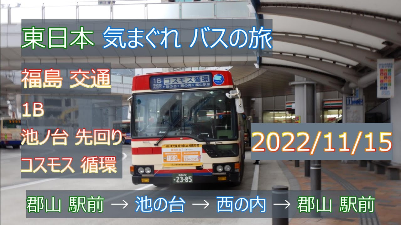 【 4K UHD バス動画 】幕車 エアロスターM in 郡山市内 2022/11/15 東日本 気まぐれ バスの旅 福島交通 1B系統 郡山駅前 - 池ノ台 先回り コスモス循環 -郡山駅前