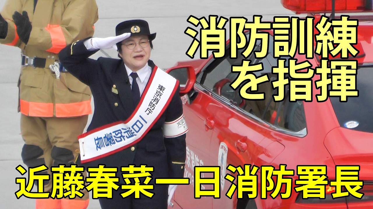 近藤春菜一日消防署長　消防訓練を指揮　令和8年春の火災予防運動　トヨタアリーナ東京　2026.2.24
