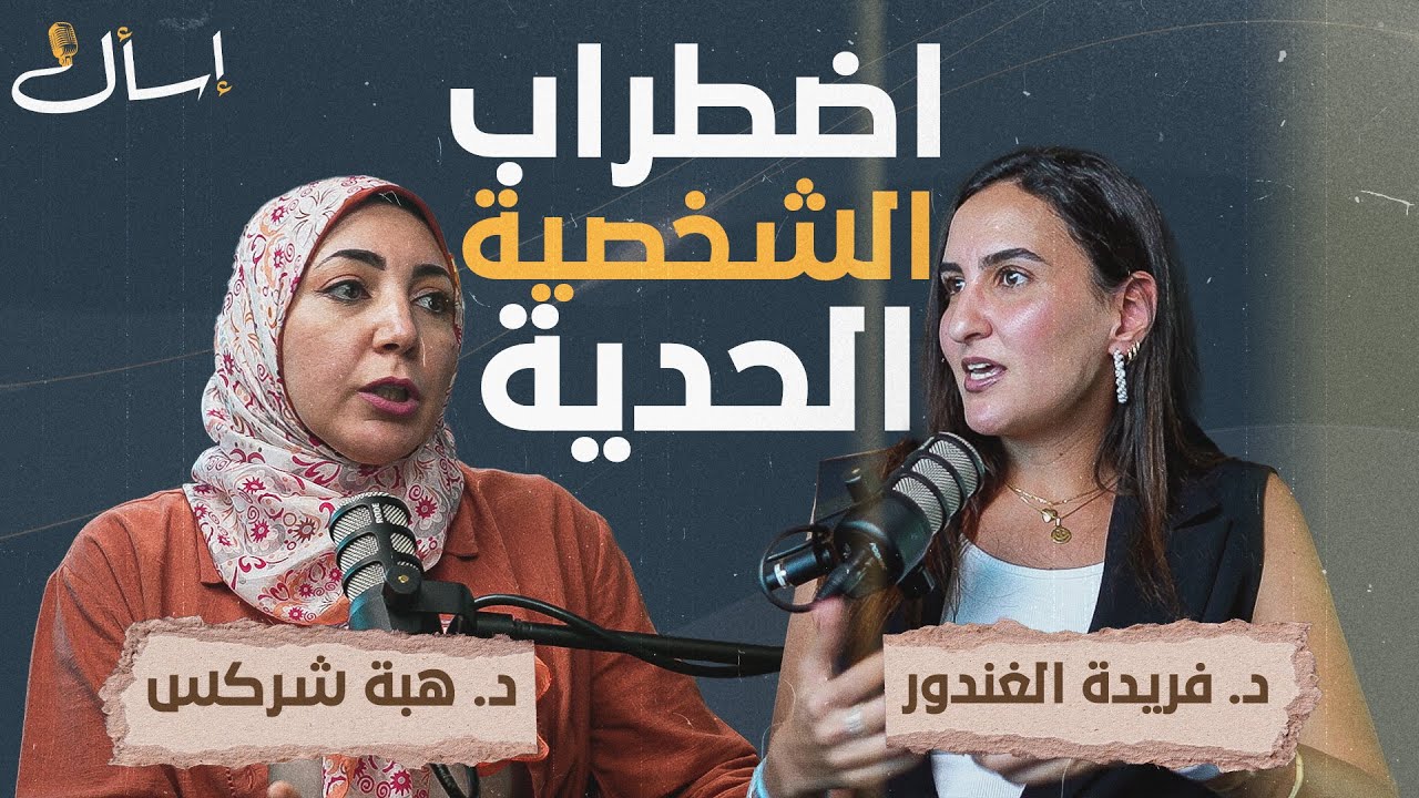 بودكاست اسأل - اضطراب الشخصية الحدية 
