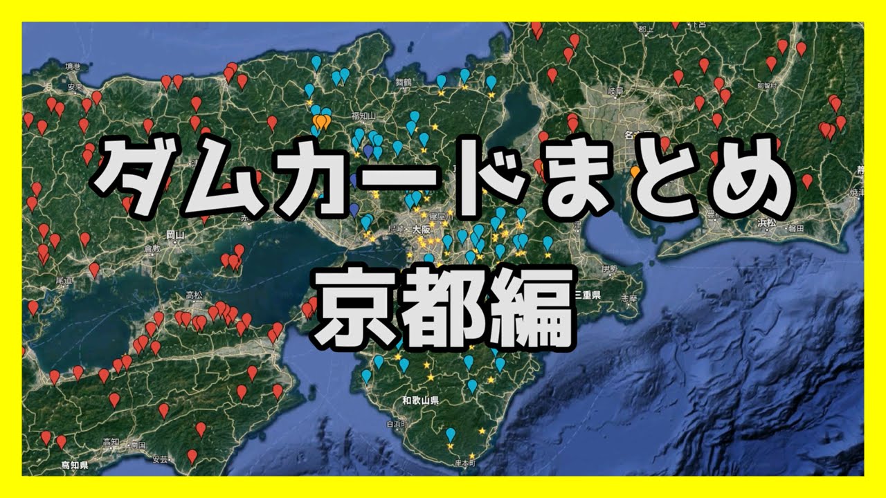 【ダムカードまとめ】＃2　京都編