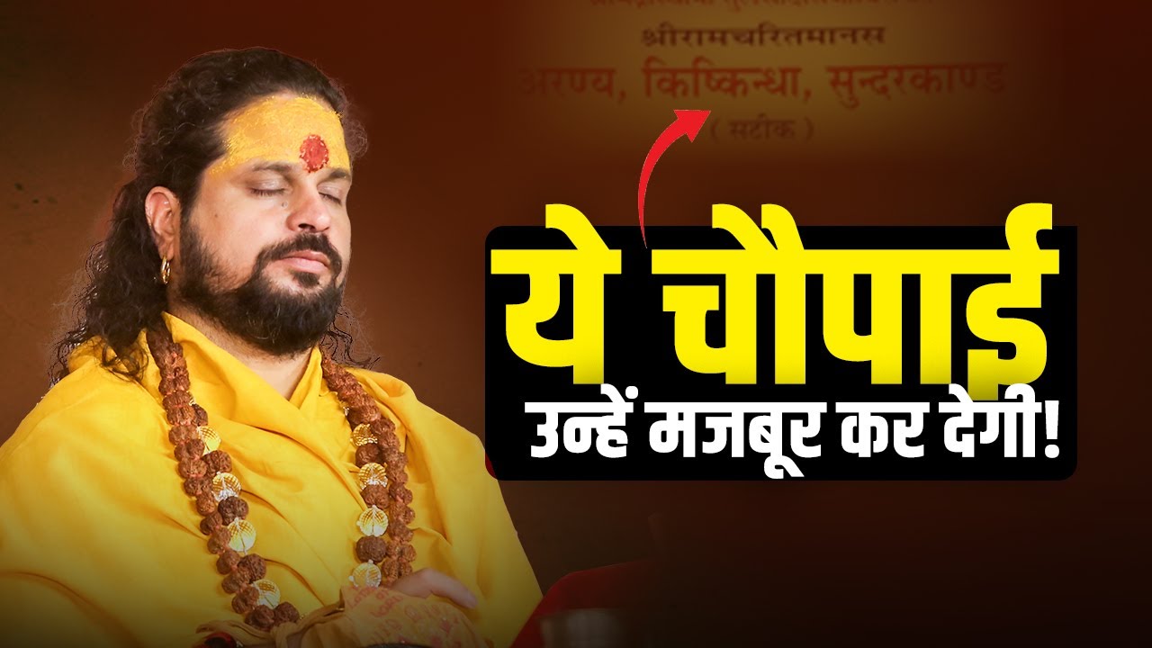 ये चौपाई उन्हें मजबूर कर देगी! #horoscope #loveshorts #love #loveproblem