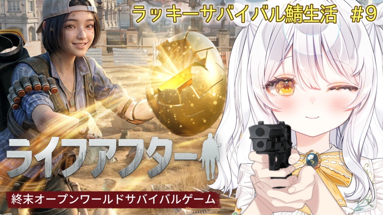 【 ライフアフター / PR 】ラッキーサバイバル鯖🔫 養蜂場をもっと大きく.ᐟ ♯9【 ぶいきゃす / 推使みゅな / 新人Vtuber / まほろば 】