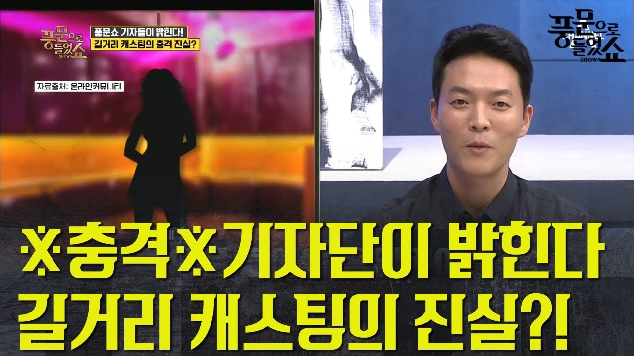 [풍문쇼 기자단이 말한다] 연습생이 룸 술집에..?길거리 캐스팅의 충격 진실! | 풍문으로들었쇼 210회 다시보기