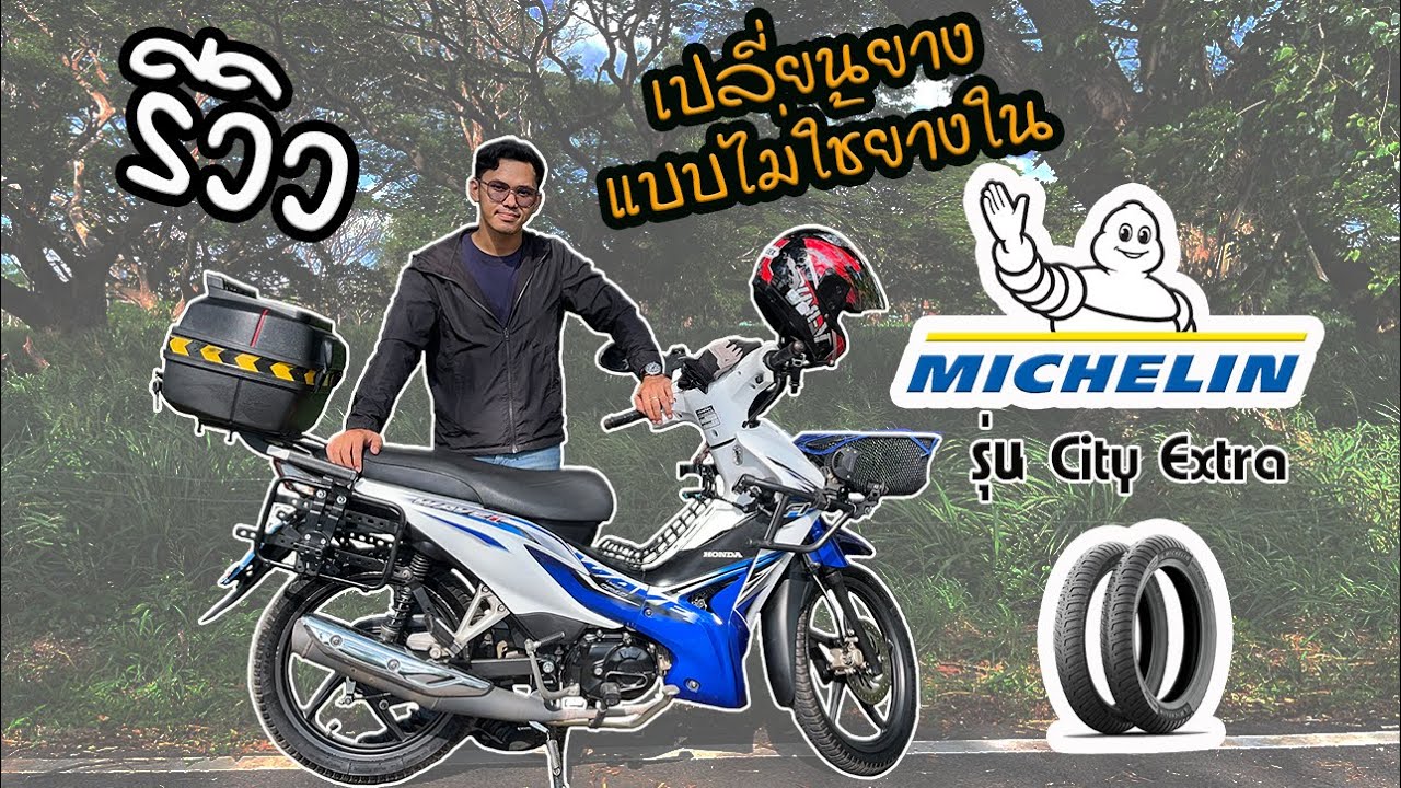 รีวิว Wave 110i เปลี่ยนยางมาใช้แบบไม่มียางใน ของ Michelin รุ่น City Extra ใช้แล้วเป็นยังไง???