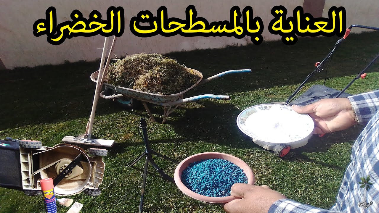 العناية بالمسطحات الخضراء-- Care for green landscapes