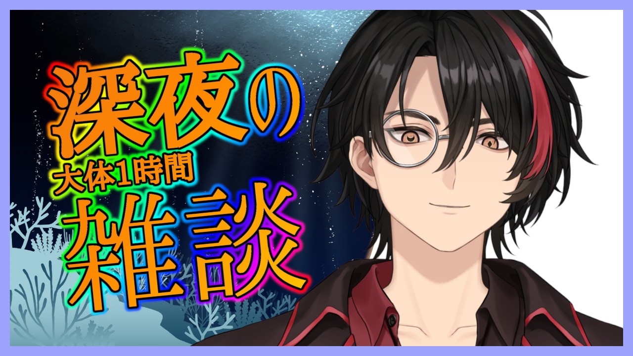 【雑談】深夜雑談【Vtuber】