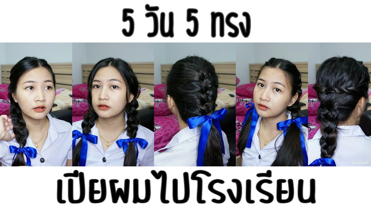 5วัน5ทรง #2 เปียผมไปโรงเรียน | Pupaeross