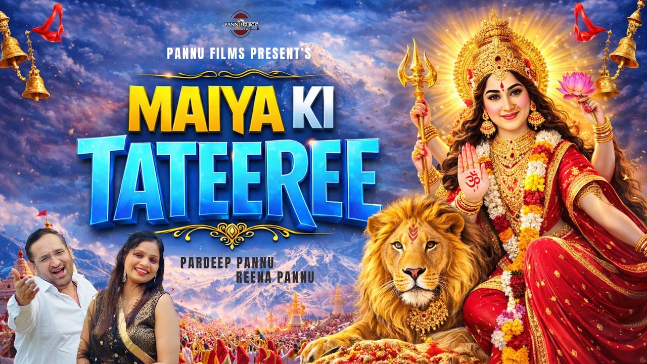 Maiya Ki Tateeree | New Maiya Bhajan 2026 | Pardeep Pannu & Reena Pannu | Popular Mata Bhajan