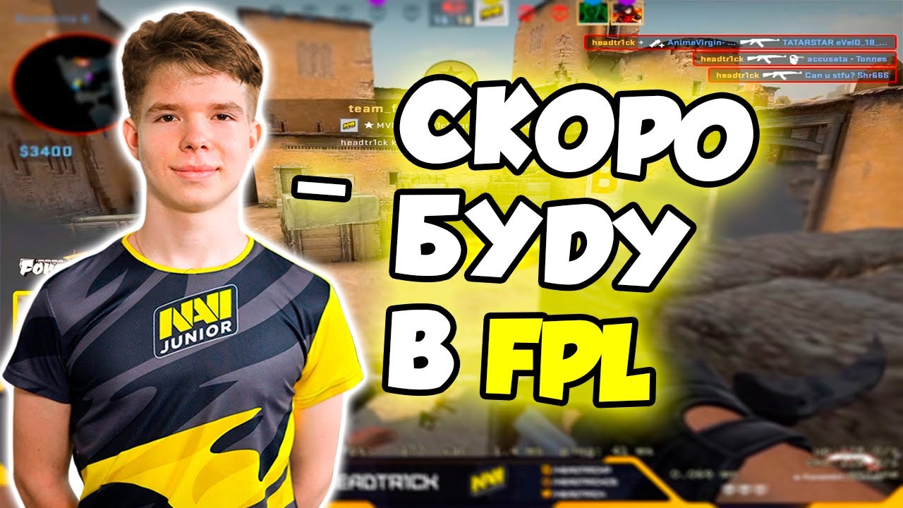 HEADTR1CK ПОТЕЕТ И ПЫТАЕТСЯ ПРОЙТИ В FPL / МОЛОДОЙ ТАЛАНТ В CS:GO