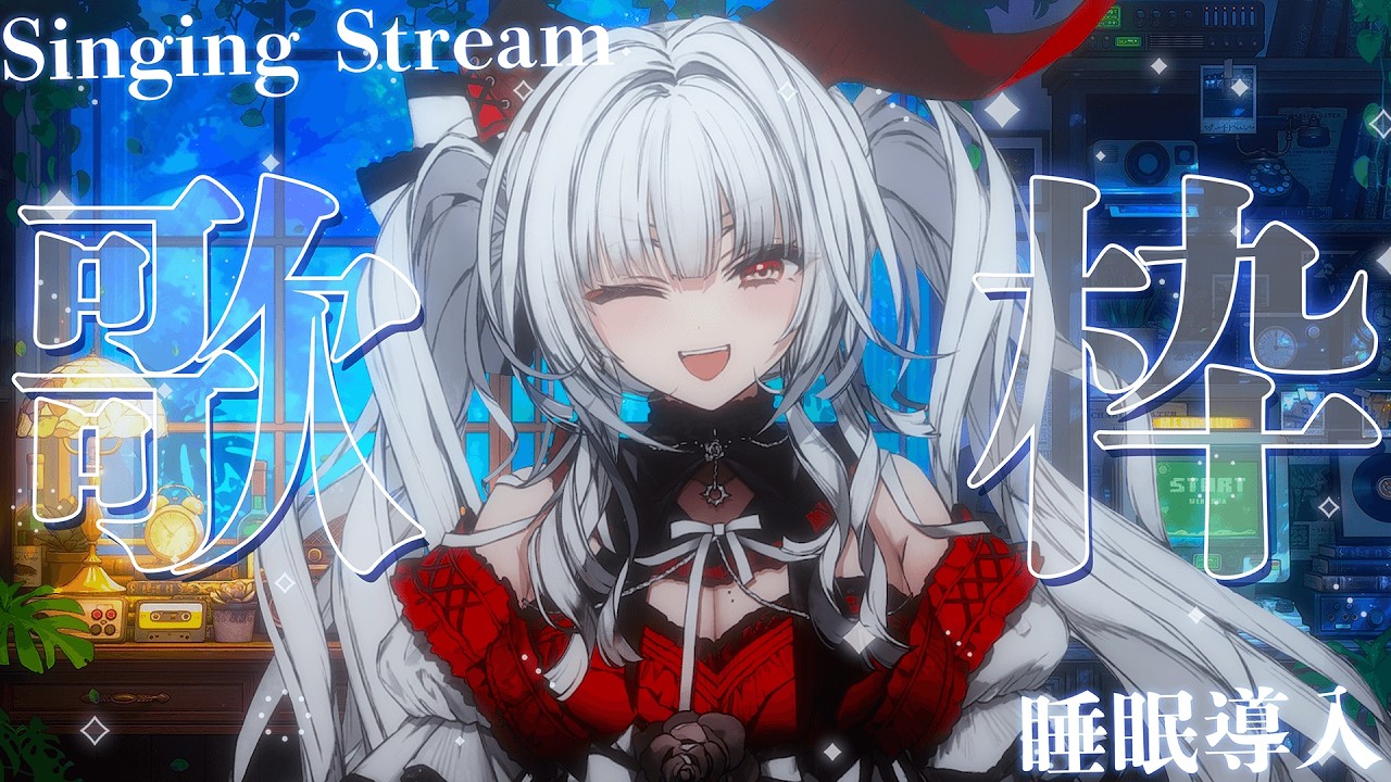 【#歌枠/#KARAOKE】Singing Stream !! 深夜に聴ける安眠歌枠‪🌙*·̩͙‬【セレナーデ・オックスブラッド/Varium】