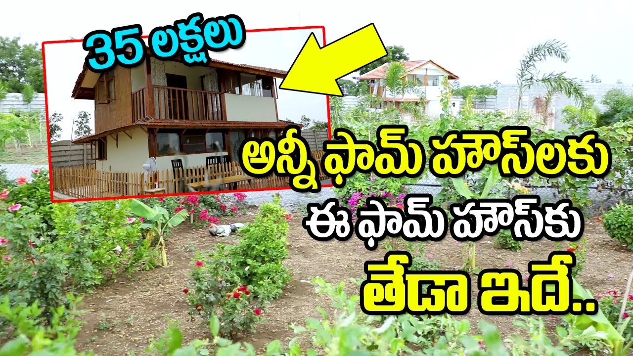 ఈ ఫామ్ హౌస్ ప్రత్యేకత ఇదే | 35 Lakhs Wood Farm House | Sumantv Telugu