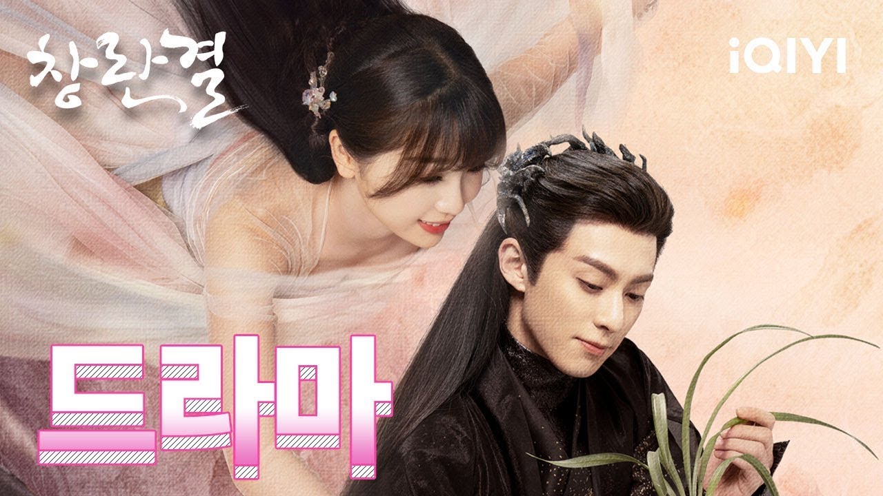 [주제곡💽] 창란결 OST '결애 (诀爱)' 뮤비 | 창란결 | iQIYI Korea