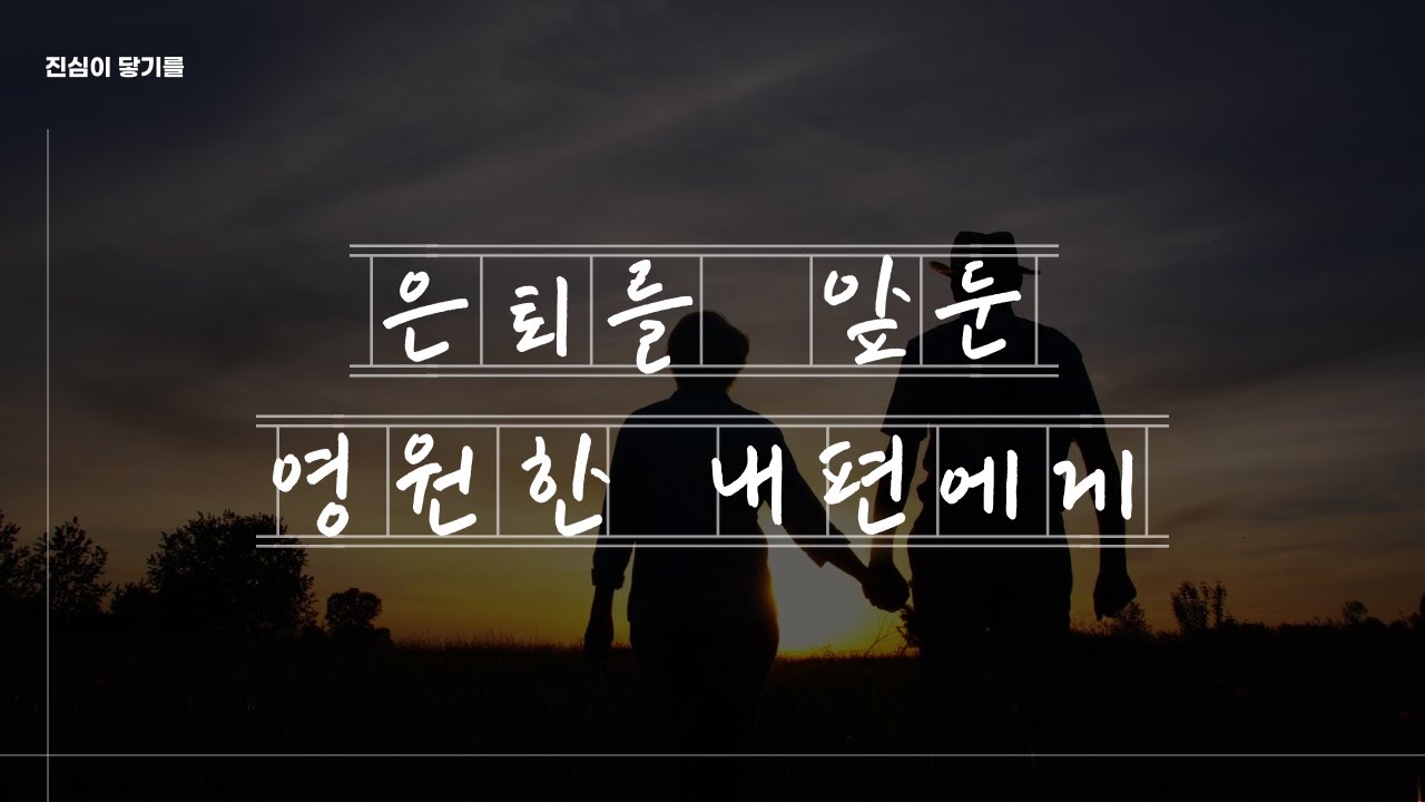 이제는 함께 걸어가요 | 은퇴를 앞둔 영원한 내편, 남편에게 #은퇴 #동기부여 #부부